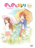 のんのんびより 映像 2巻 特価240円