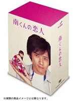 南くんの恋人 DVD-BOX
