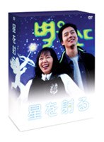 星を射る DVD-BOX