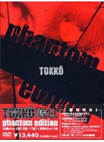 【クリックで詳細表示】TOKKO phantom edition