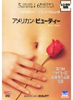 アメリカン・ビューティーをDMMでレンタル