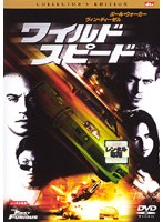 ワイルド・スピード コレクターズ・エディション