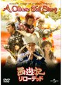 西遊記 リローデッド （初回限定生産）