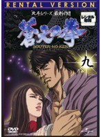 蒼天の拳 九