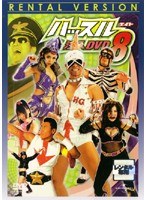 「ハッスル」注入DVD 8
