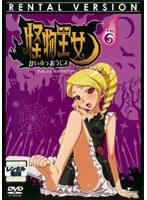 怪物王女 vol.6