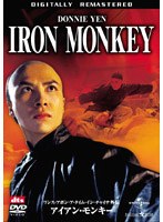 ワンス・アポン・ア・タイム・イン・チャイナ外伝/アイアン・モンキー デジタル・リマスター版