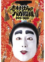 志村けんのバカ殿様　ＤＶＤ−ＢＯＸ