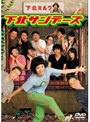  下北サンデーズ DVD-BOXでDMMアフィリエイトツール