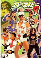 「ハッスル」注入DVD 8