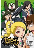 怪物王女 vol.8