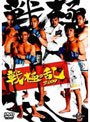  戦極の乱2009でDMMアフィリエイトツール