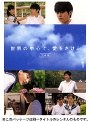  世界の中心で、愛をさけぶ＜完全版＞ 1でDMMアフィリエイトツール