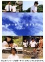  世界の中心で、愛をさけぶ＜完全版＞ 2でDMMアフィリエイトツール