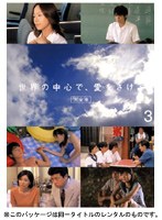 世界の中心で、愛をさけぶ<完全版> 3