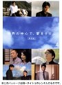 世界の中心で、愛をさけぶ＜完全版＞ 4でDMMアフィリエイトツール