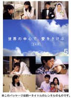世界の中心で、愛をさけぶ<完全版> 5