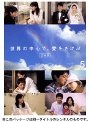  世界の中心で、愛をさけぶ＜完全版＞ 5でDMMアフィリエイトツール