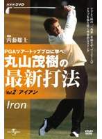 丸山茂樹の最新打法Vol.2 アイアン