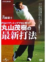 丸山茂樹の最新打法 DVD−BOX(3枚組)