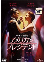 アメリカン・プレジデントをDMMでレンタル