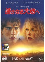 遙かなる大地へ