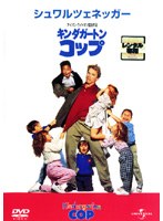 キンダガートン・コップをDMMでレンタル