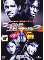 ワイルド・スピードX2をDMMでレンタル