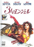 3人のエンジェルをDMMでレンタル