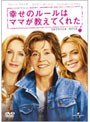 幸せのルールはママが教えてくれた （初回生産限定）