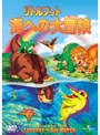 リトルフット 海への大冒険