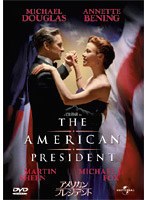 アメリカン・プレジデント (期間限定)