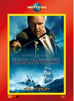 マスター・アンド・コマンダー[UNLA-39352][DVD]