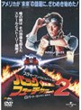  バック・トゥ・ザ・フューチャー PART2でDMMアフィリエイトツール
