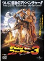 バック・トゥ・ザ・フューチャー PART3