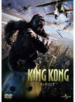 キング・コング[UNPD-42208][DVD]