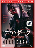 ニア・ダーク 月夜の出来事