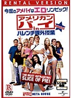 アメリカン・パイ in ハレンチ課外授業
