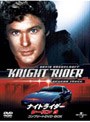 ナイトライダー シーズン3 コンプリートDVD-BOX