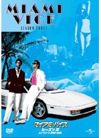 マイアミ・バイス シーズン3 コンプリートDVD-BOX