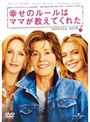 幸せのルールはママが教えてくれた
