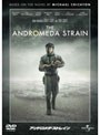 アンドロメダ・ストレイン