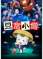 【クリックで詳細表示】豆富小僧 DVD＆ブルーレイセット (初回限定生産 ブルーレイディスク＋DVD)