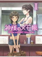 【クリックで詳細表示】神様のメモ帳 II (初回生産限定版)