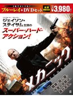 【クリックで詳細表示】メカニック (ブルーレイディスク＆DVDセット 初回限定生産)
