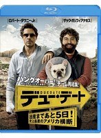 【クリックで詳細表示】デュー・デート ～出産まであと5日！史上最悪のアメリカ横断～ (ブルーレイディスク)