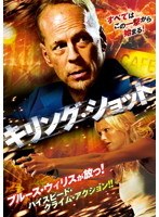 キリング・ショット