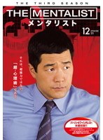 THE MENTALIST/メンタリスト ＜サード・シーズン＞ 12