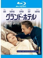 グランド・ホテル (ブルーレイディスク)