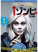 iゾンビ<サード・シーズン> Vol.1